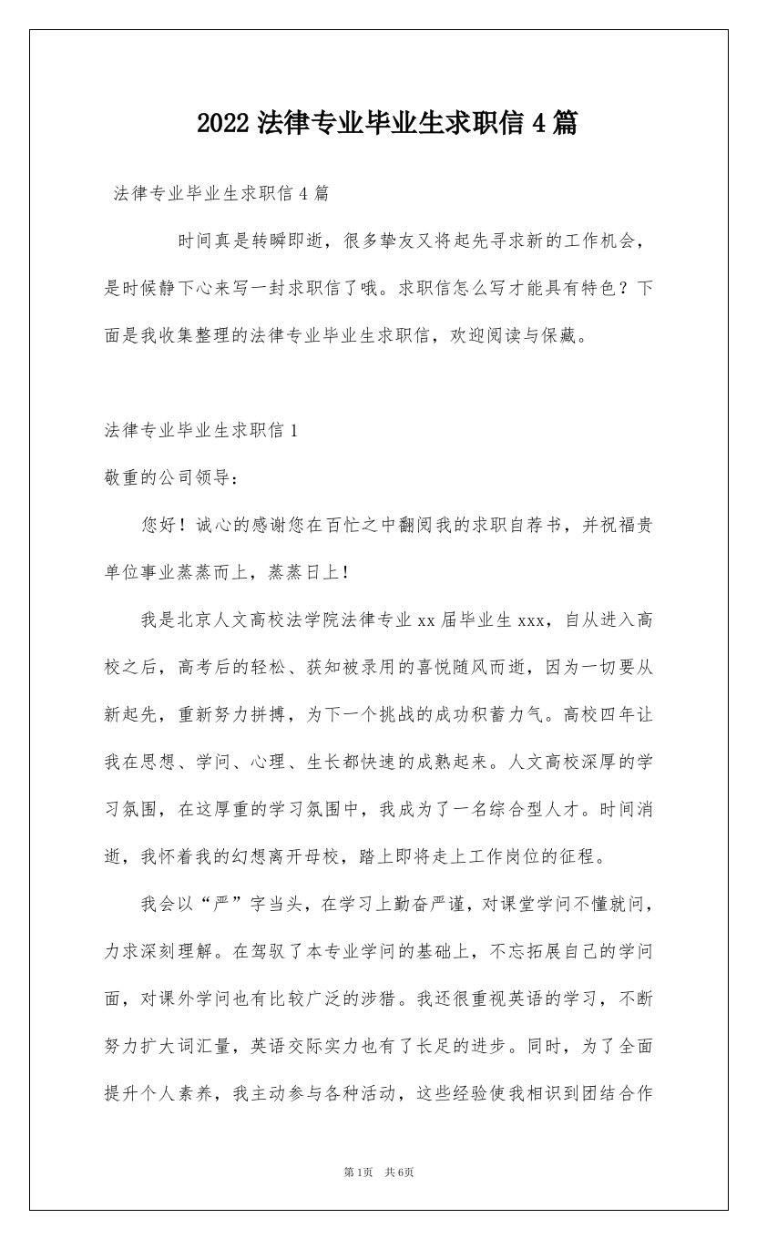 2022法律专业毕业生求职信4篇