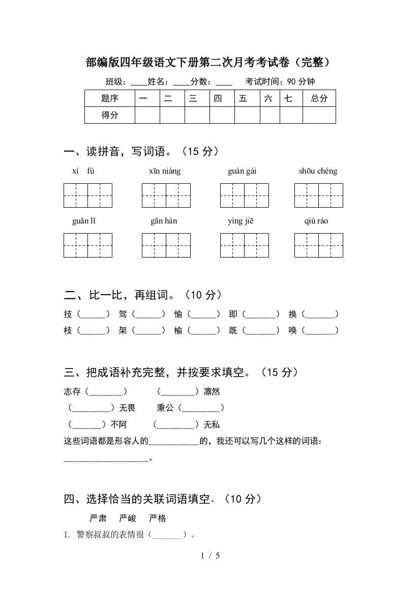 部编版四年级语文下册第二次月考考试卷(完整)