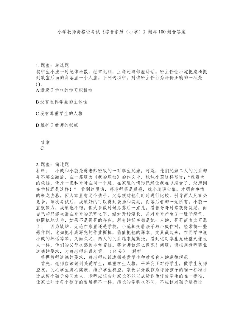 小学教师资格证考试综合素质小学题库100题含答案第748版