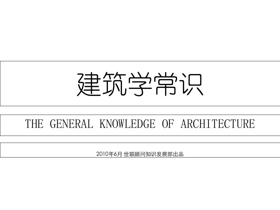 建筑工程管理-建筑学常识Elearning