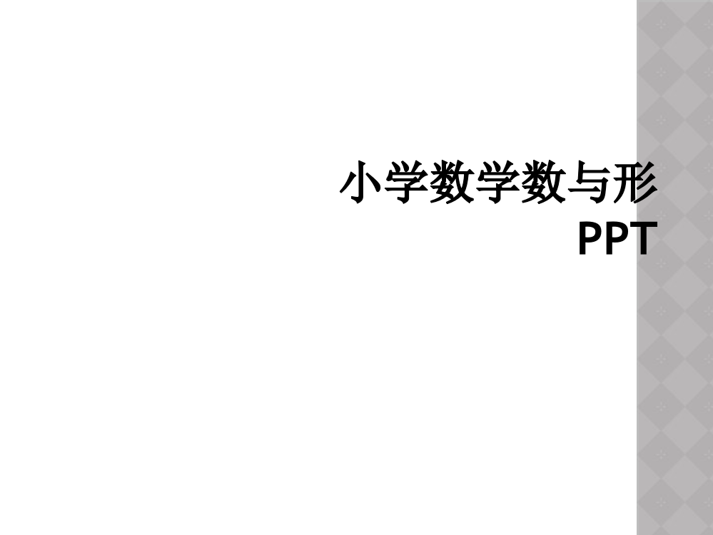 小学数学数与形PPT