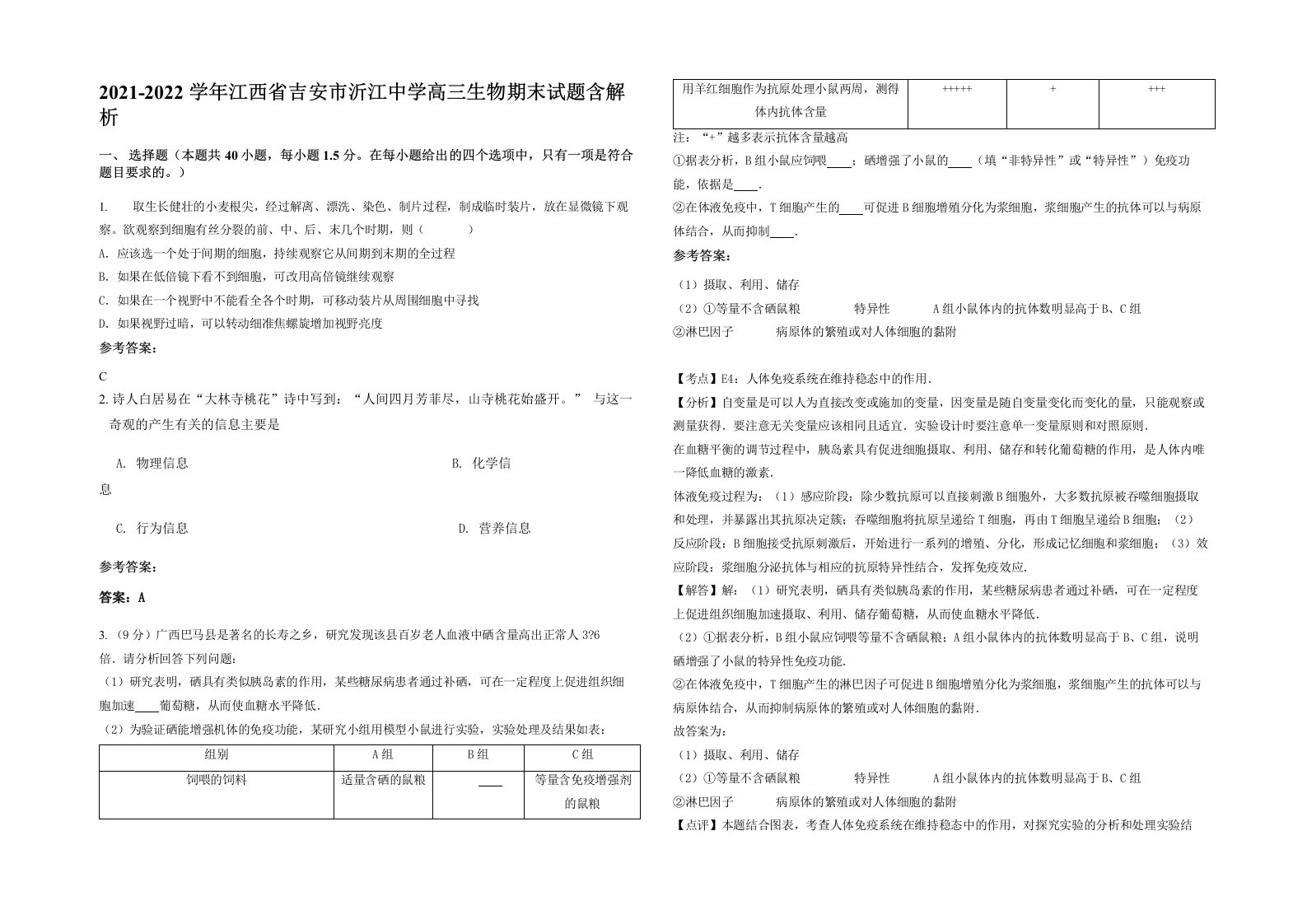 2021-2022学年江西省吉安市沂江中学高三生物期末试题含解析