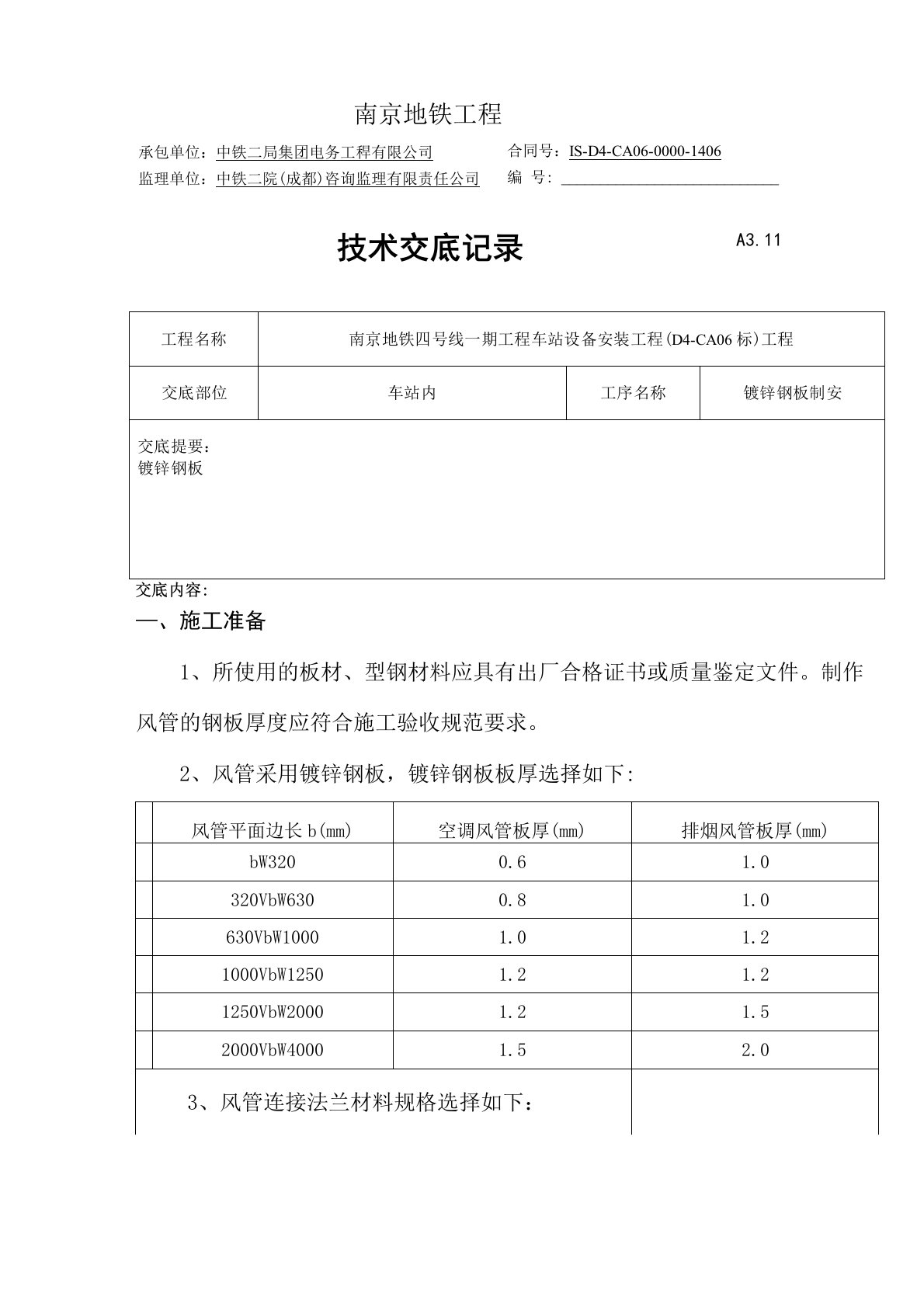 镀锌钢板技术交底