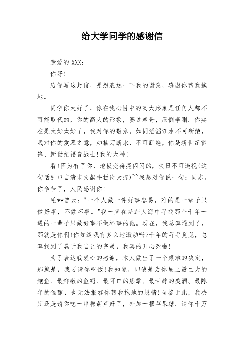 给大学同学的感谢信