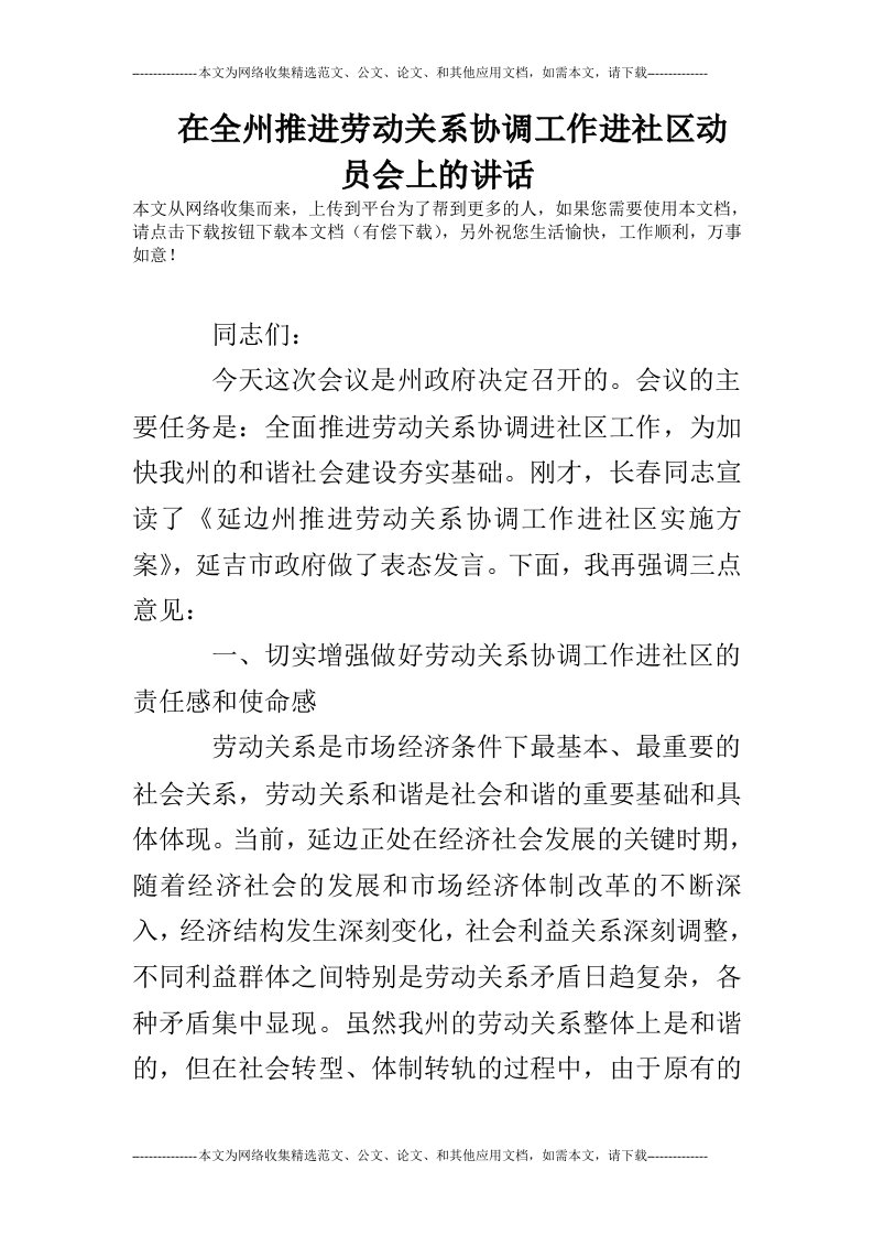 在全州推进劳动关系协调工作进社区动员会上的讲话