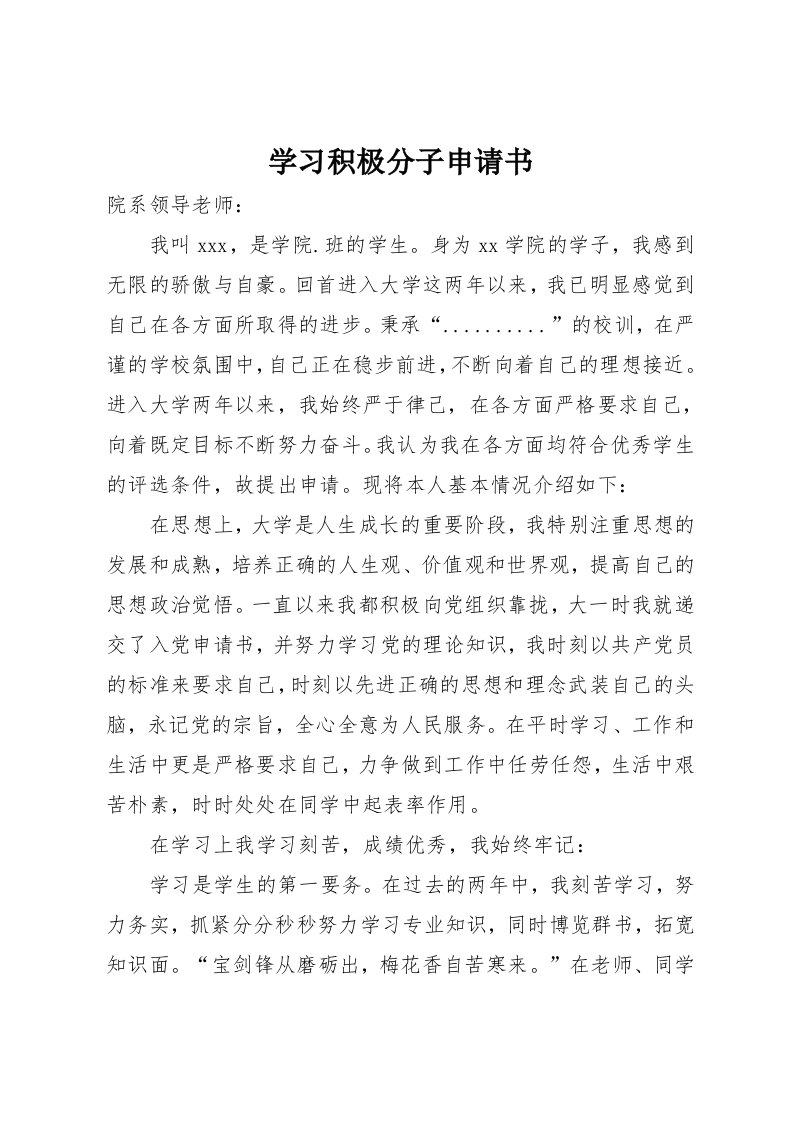 学习积极分子申请书