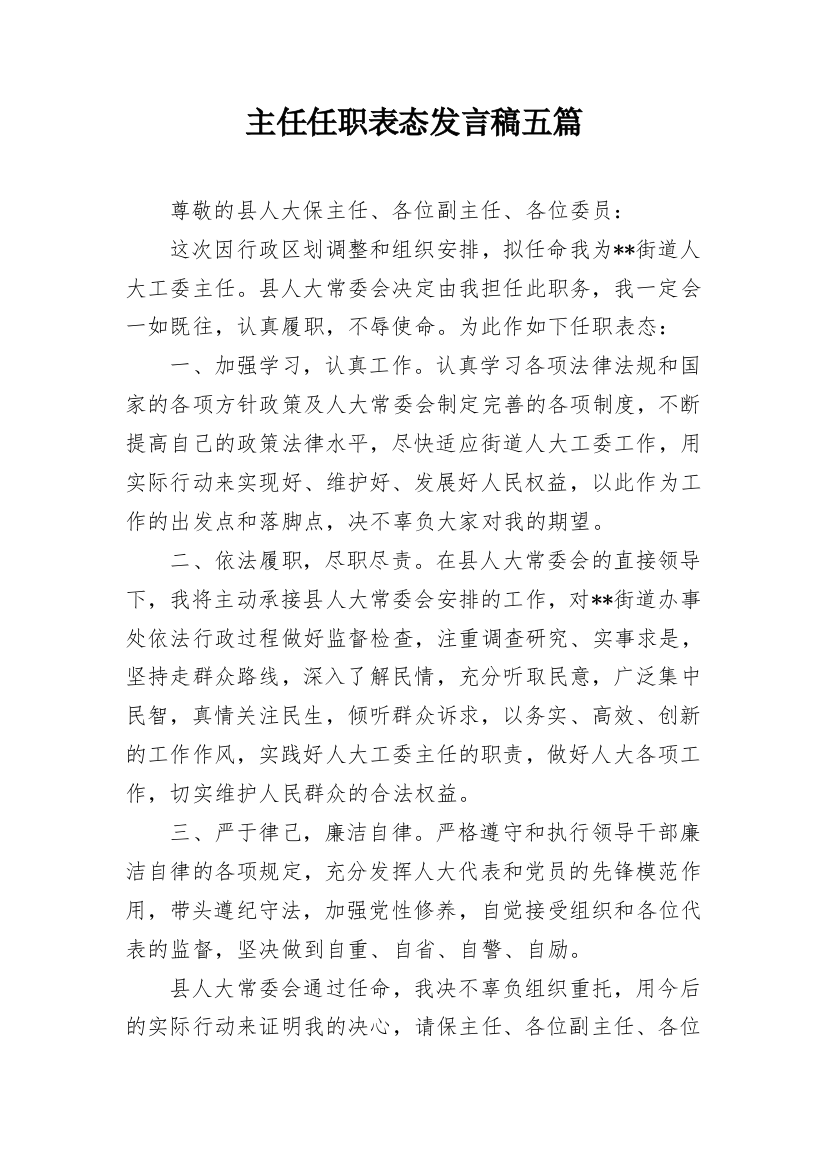 主任任职表态发言稿五篇