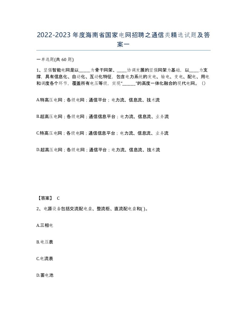 2022-2023年度海南省国家电网招聘之通信类试题及答案一