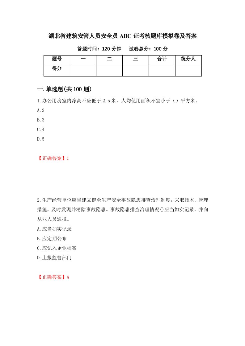 湖北省建筑安管人员安全员ABC证考核题库模拟卷及答案第84期