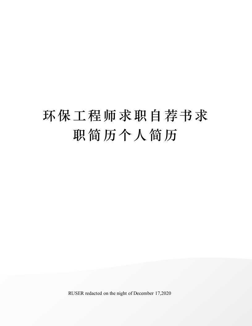 环保工程师求职自荐书求职简历个人简历