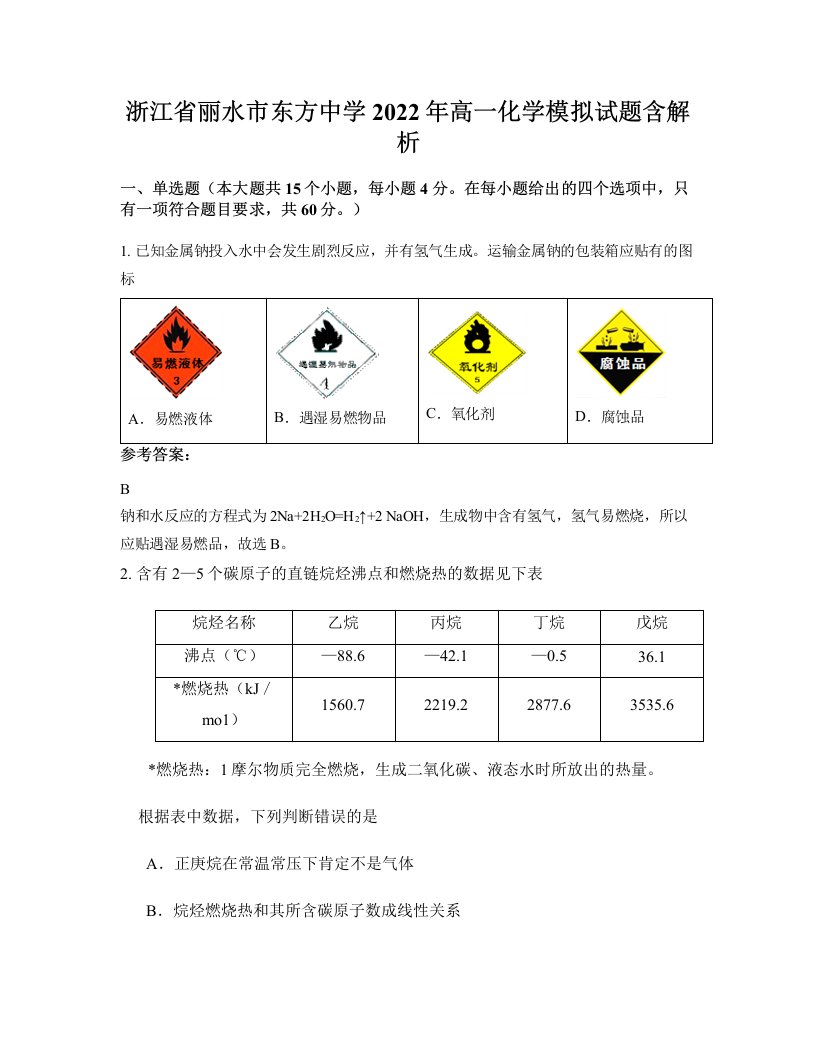 浙江省丽水市东方中学2022年高一化学模拟试题含解析