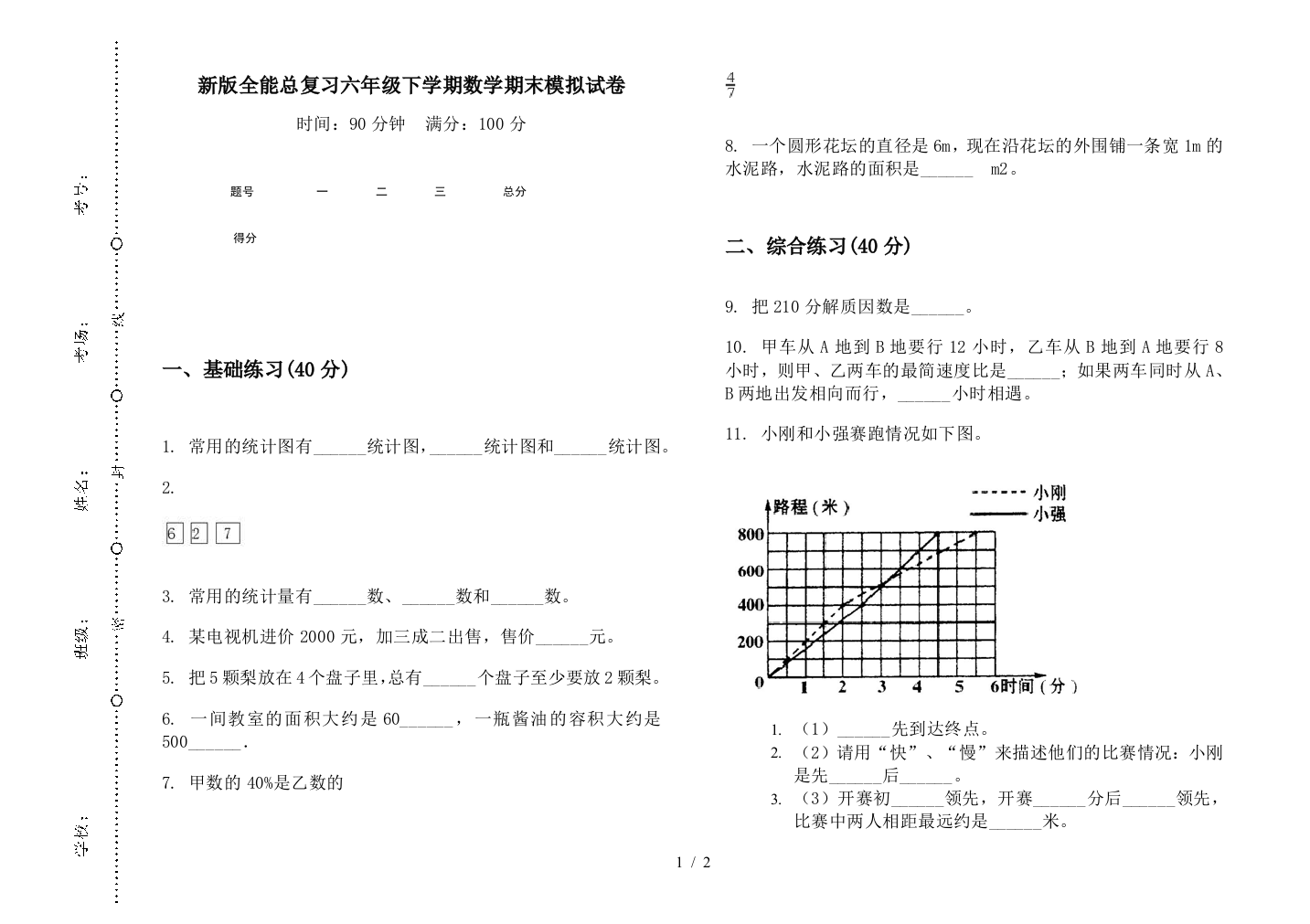 新版全能总复习六年级下学期数学期末模拟试卷