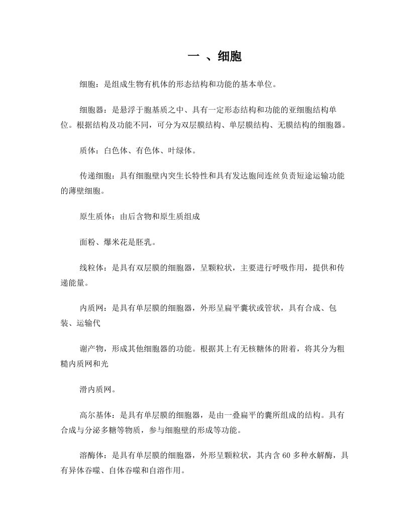 贵州大学植物学复习资料