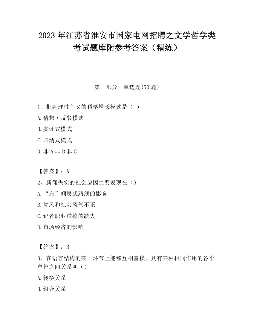 2023年江苏省淮安市国家电网招聘之文学哲学类考试题库附参考答案（精练）