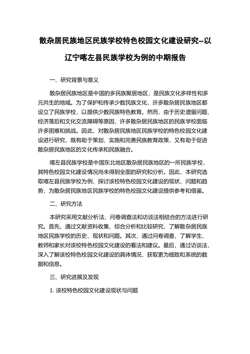 散杂居民族地区民族学校特色校园文化建设研究--以辽宁喀左县民族学校为例的中期报告