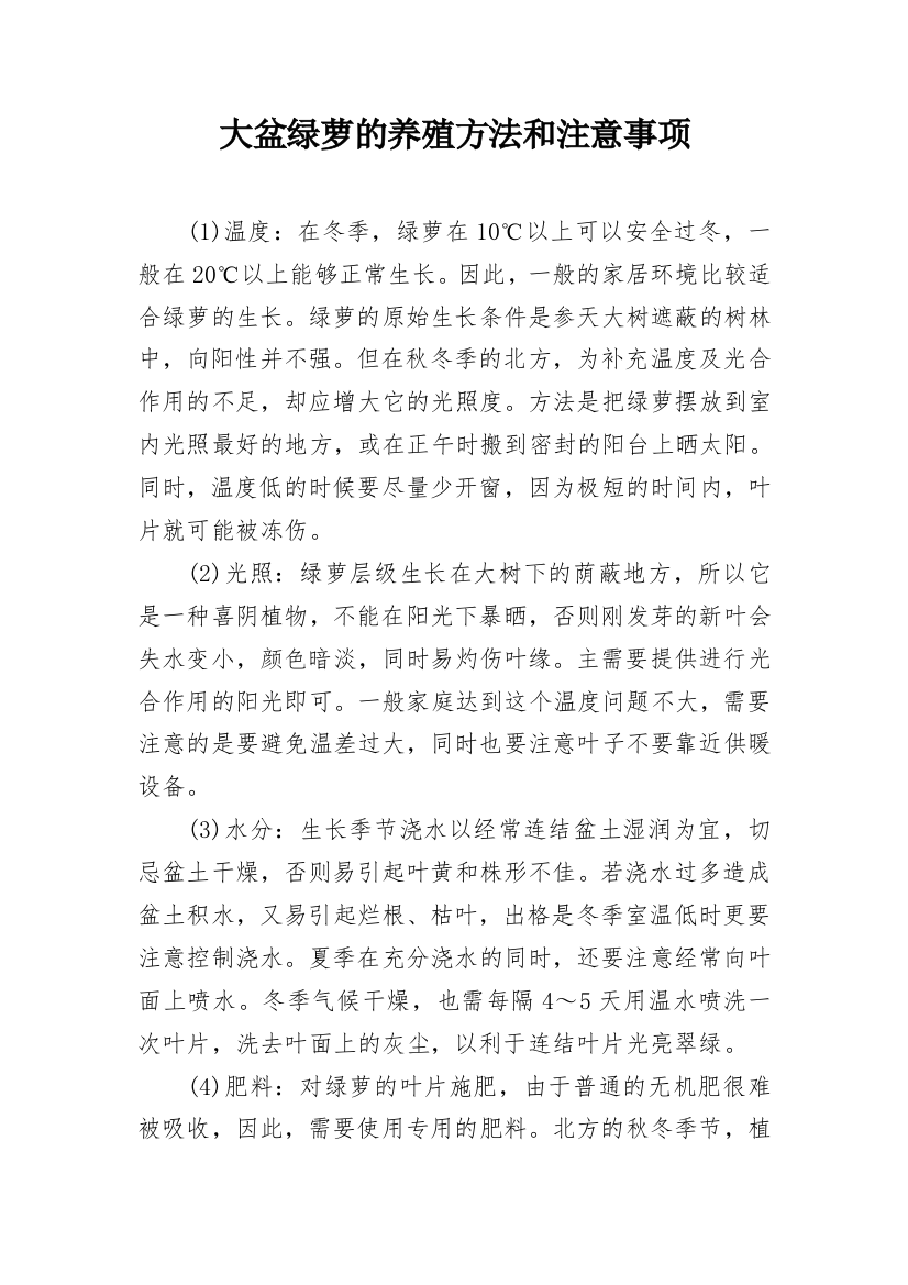 大盆绿萝的养殖方法和注意事项