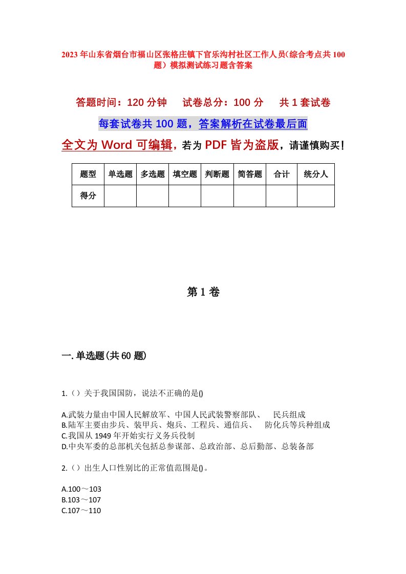 2023年山东省烟台市福山区张格庄镇下官乐沟村社区工作人员综合考点共100题模拟测试练习题含答案