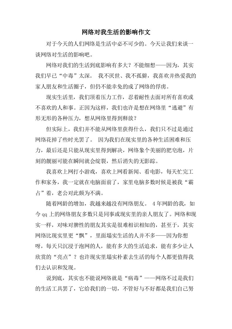 网络对我生活的影响作文