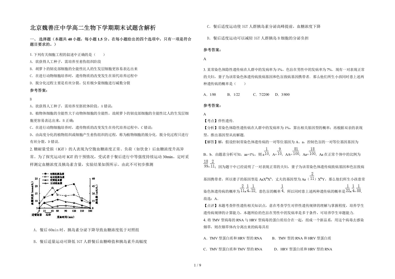 北京魏善庄中学高二生物下学期期末试题含解析