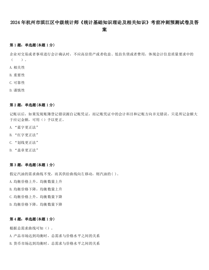 2024年杭州市滨江区中级统计师《统计基础知识理论及相关知识》考前冲刺预测试卷及答案