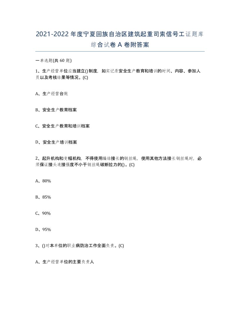 2021-2022年度宁夏回族自治区建筑起重司索信号工证题库综合试卷A卷附答案