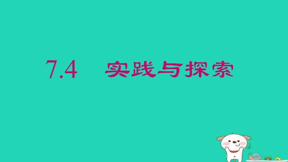 2024春七年级数学下册第7章一次方程组7.4实践与探索上课课件新版华东师大版