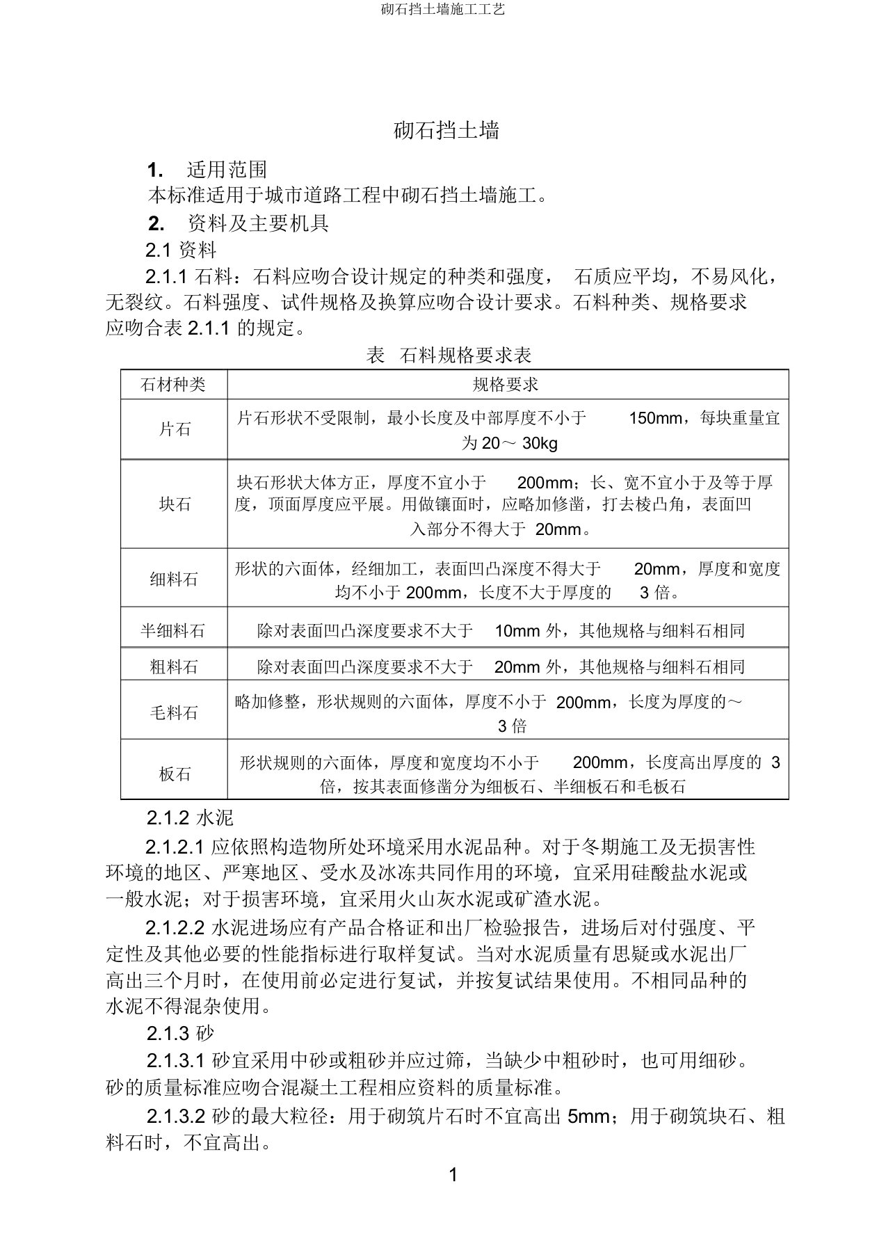 砌石挡土墙施工工艺