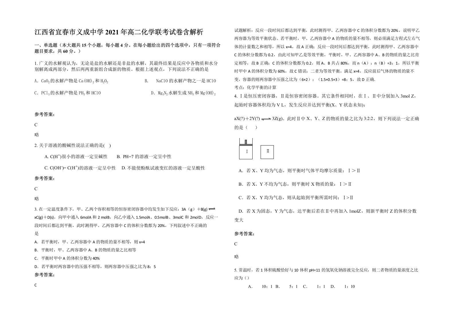 江西省宜春市义成中学2021年高二化学联考试卷含解析