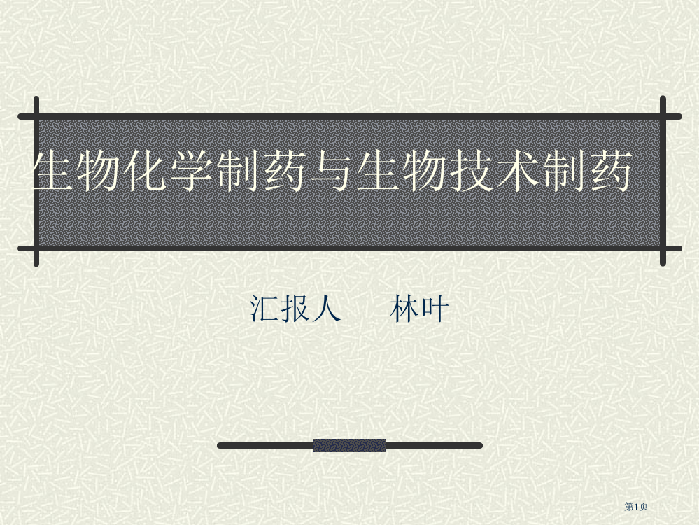 生物化学制药与生物技术制药简介省公开课一等奖全国示范课微课金奖PPT课件