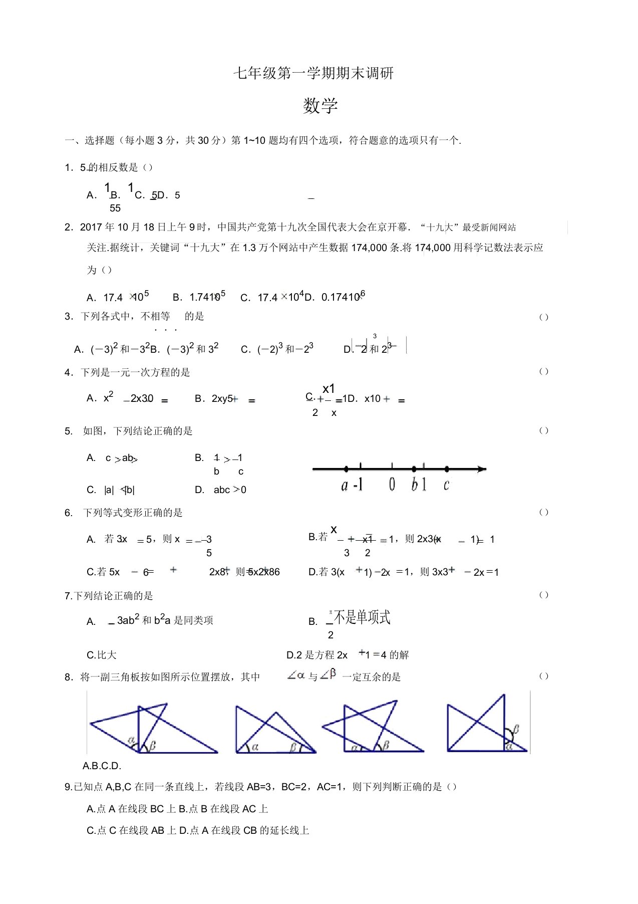 2019年北京市海淀区七年级上册期末数学参考样题有答案