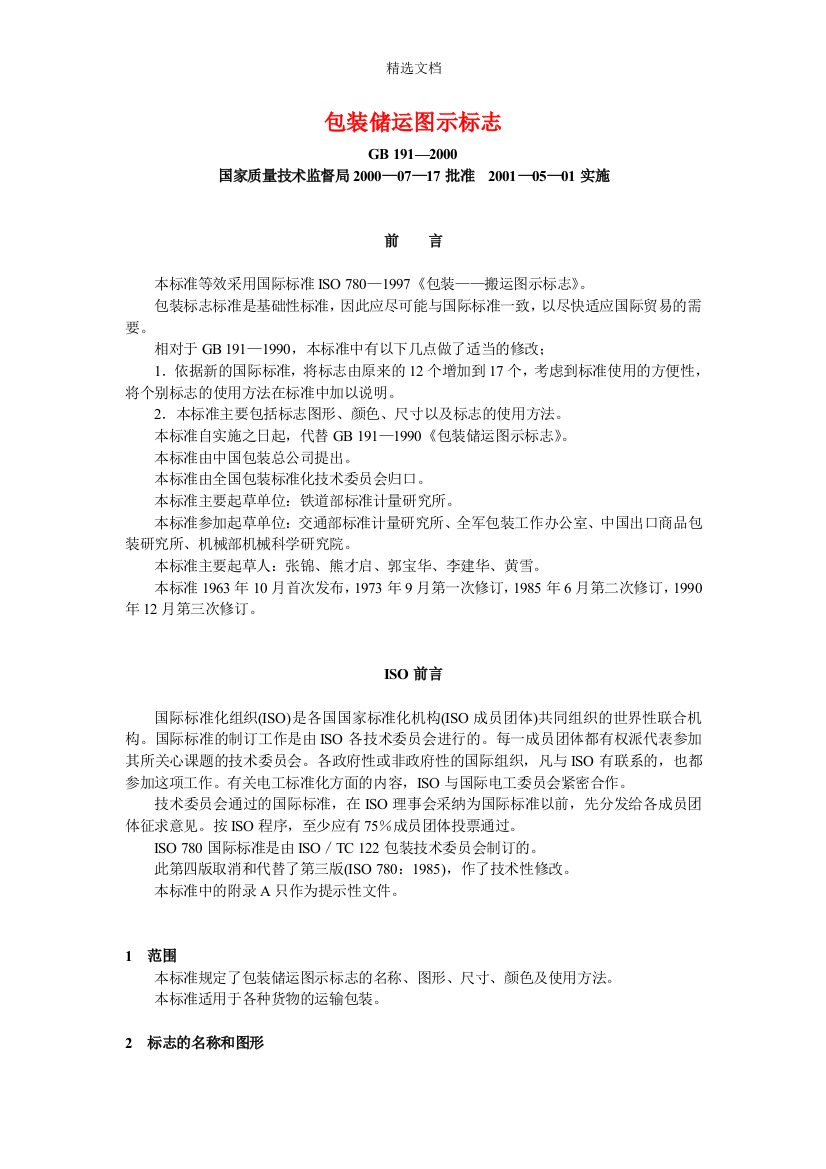 GB191-2000包装储运图示标志