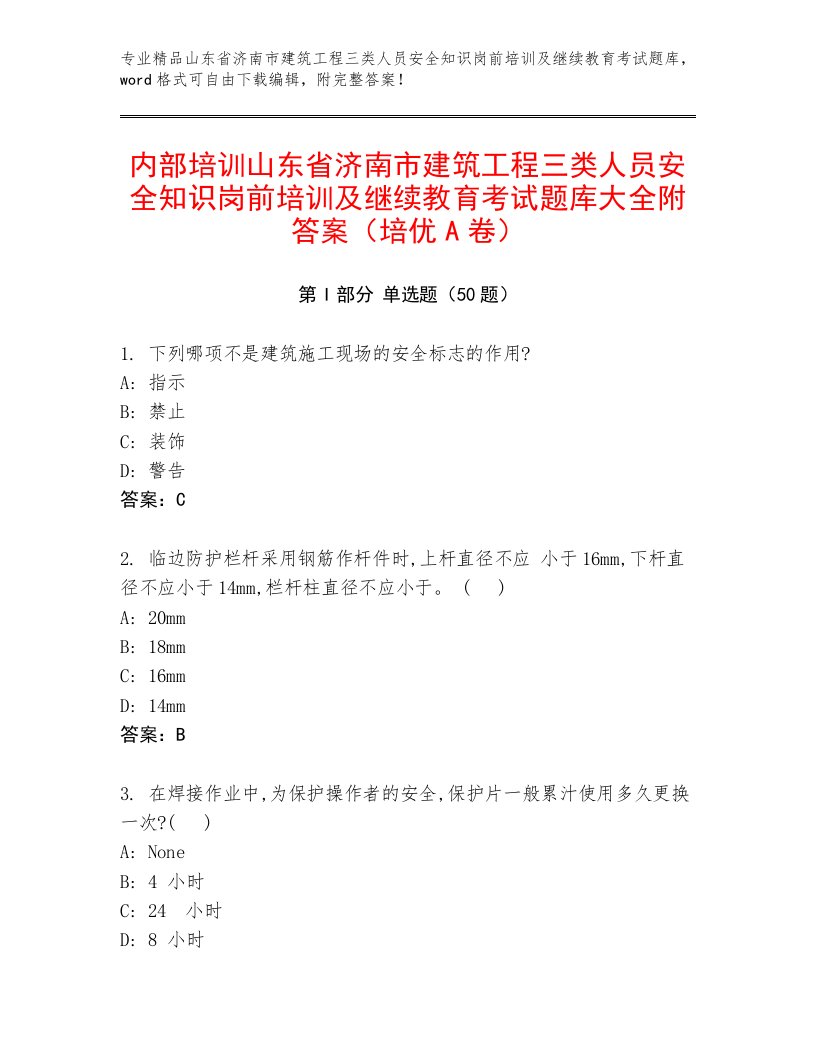 内部培训山东省济南市建筑工程三类人员安全知识岗前培训及继续教育考试题库大全附答案（培优A卷）