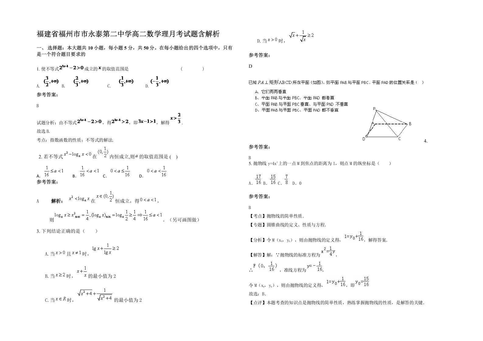 福建省福州市市永泰第二中学高二数学理月考试题含解析