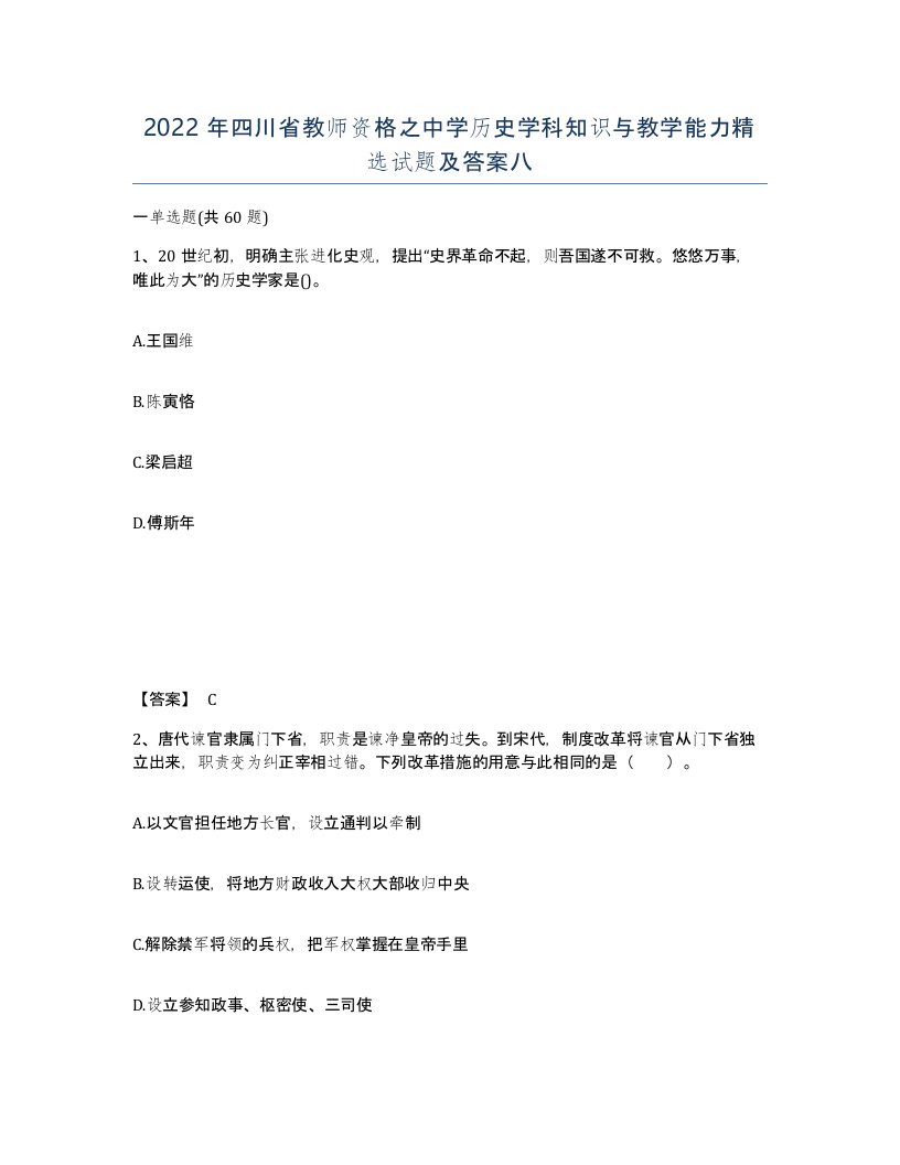 2022年四川省教师资格之中学历史学科知识与教学能力试题及答案八