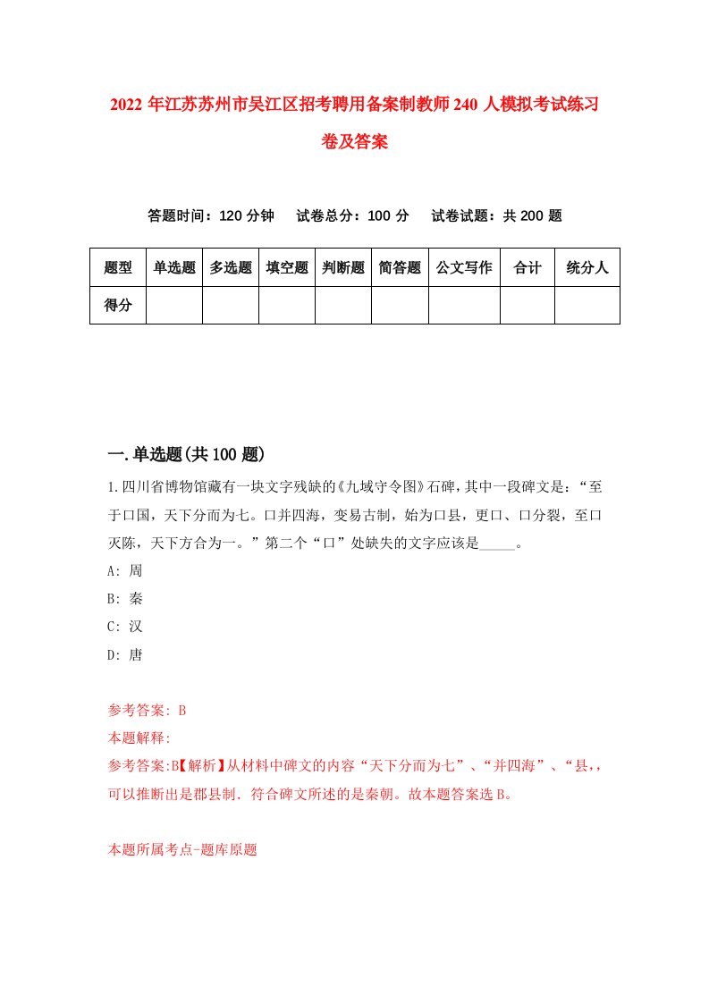 2022年江苏苏州市吴江区招考聘用备案制教师240人模拟考试练习卷及答案第5次