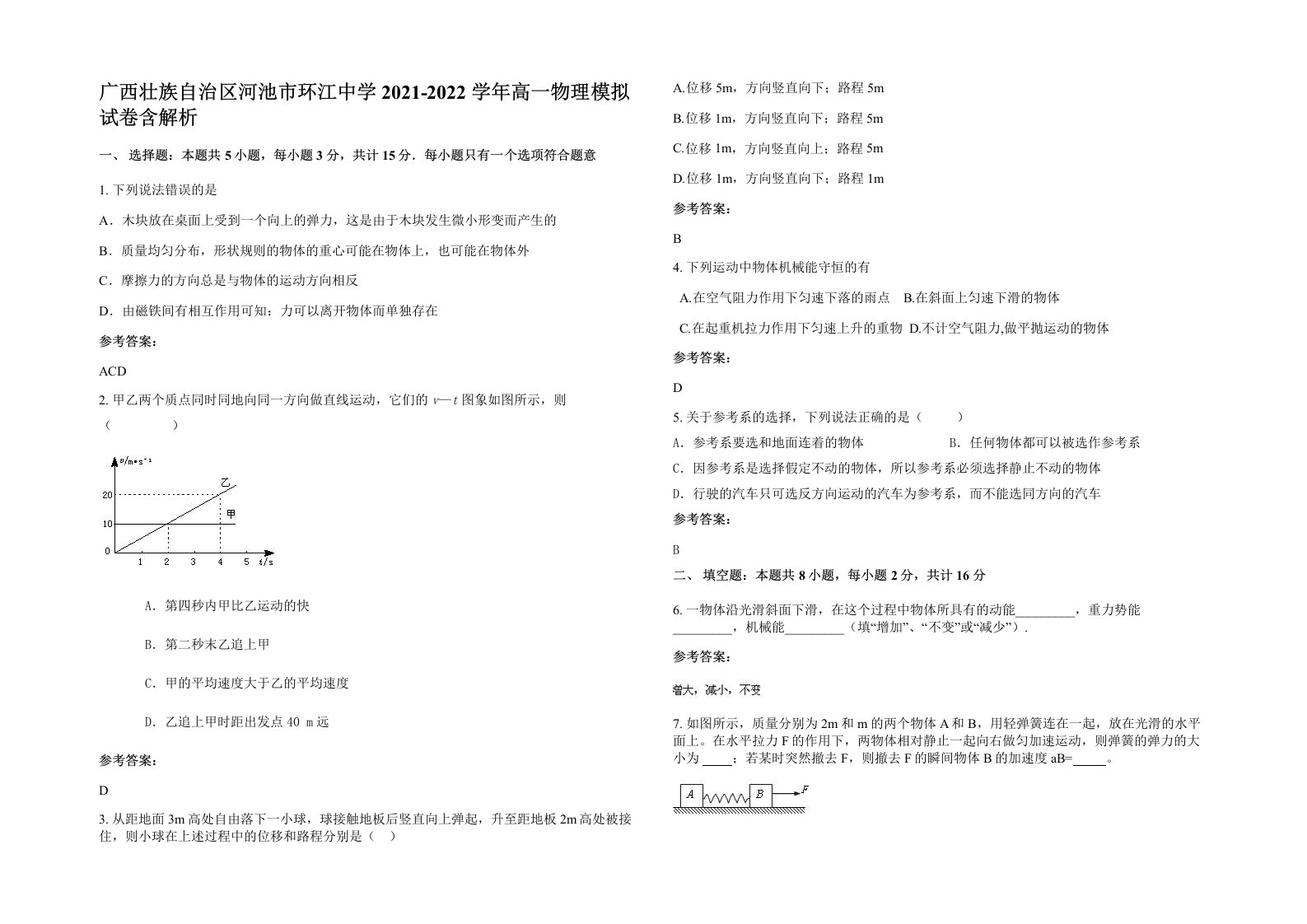 广西壮族自治区河池市环江中学2021-2022学年高一物理模拟试卷含解析