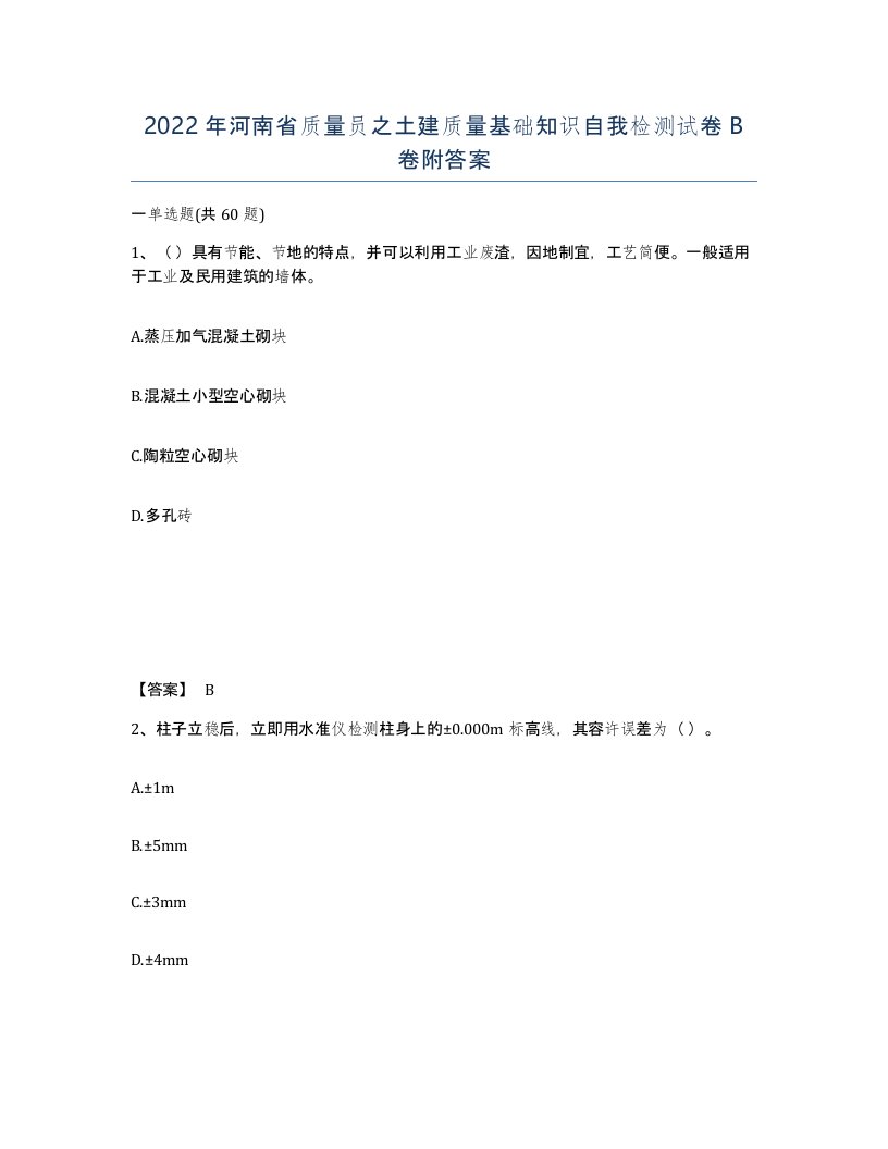 2022年河南省质量员之土建质量基础知识自我检测试卷B卷附答案