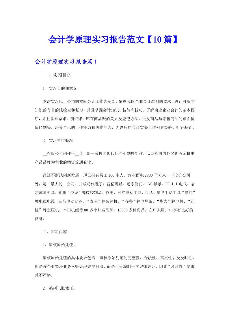 会计学原理实习报告范文【10篇】