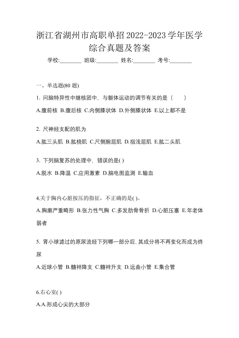 浙江省湖州市高职单招2022-2023学年医学综合真题及答案