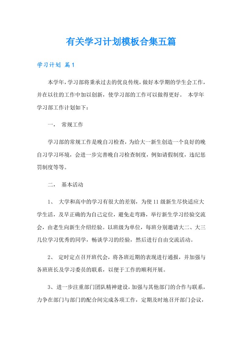 有关学习计划模板合集五篇