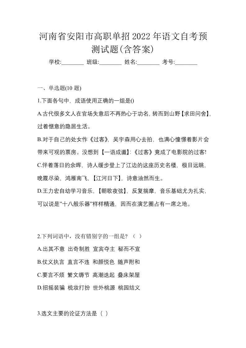 河南省安阳市高职单招2022年语文自考预测试题含答案