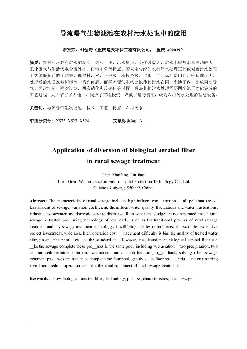 导流曝气生物滤池在农村污水处理中的应用