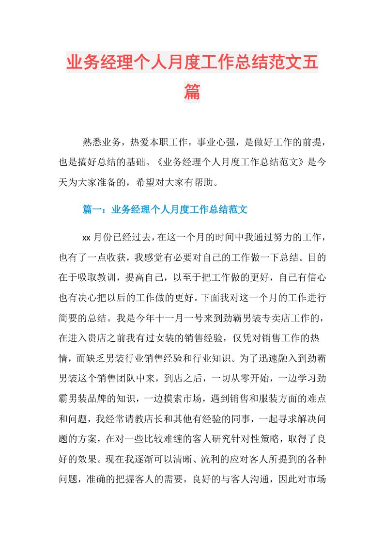 业务经理个人月度工作总结范文五篇