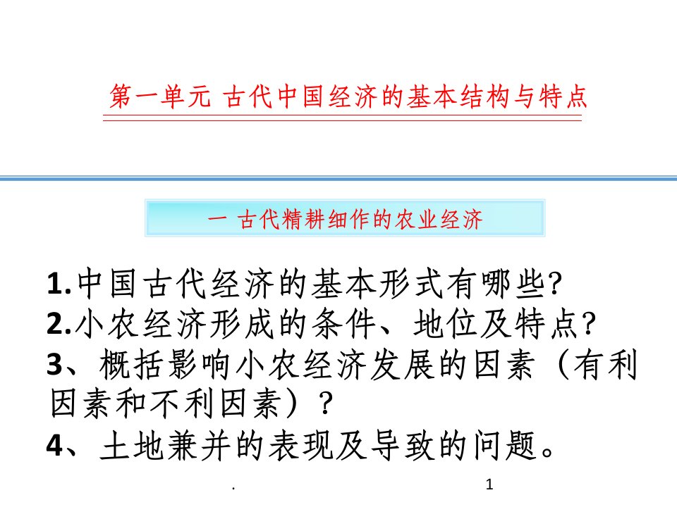 古代精耕细作的小农经济