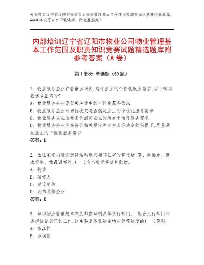 内部培训辽宁省辽阳市物业公司物业管理基本工作范围及职责知识竞赛试题精选题库附参考答案（A卷）