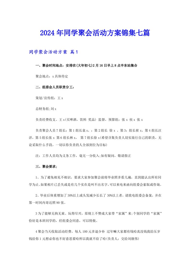 2024年同学聚会活动方案锦集七篇