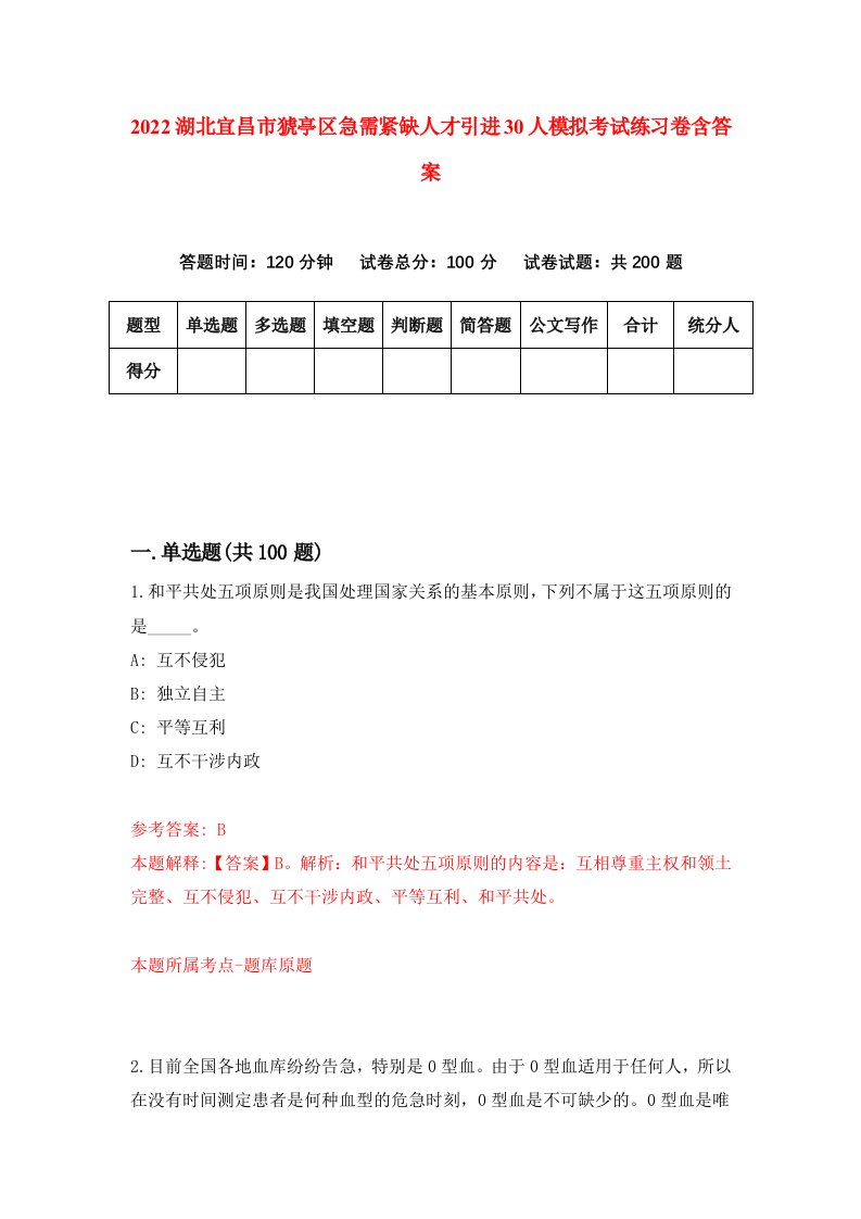 2022湖北宜昌市猇亭区急需紧缺人才引进30人模拟考试练习卷含答案第6套