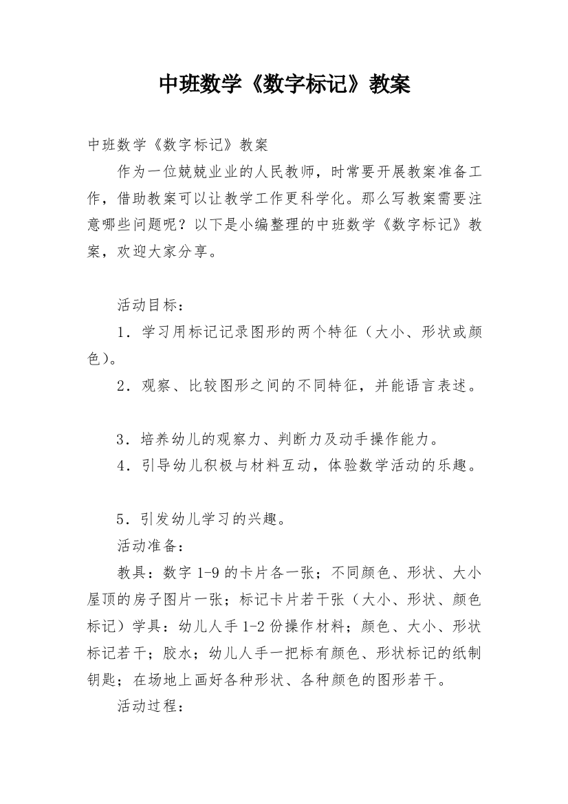 中班数学《数字标记》教案