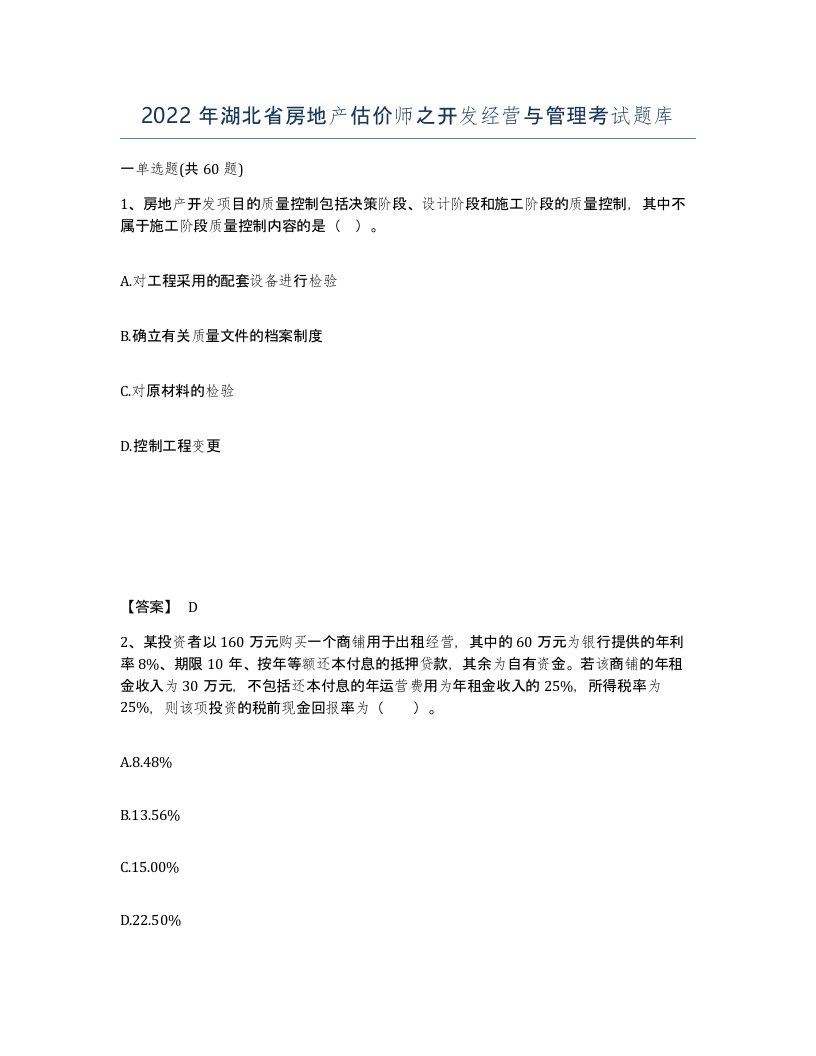 2022年湖北省房地产估价师之开发经营与管理考试题库