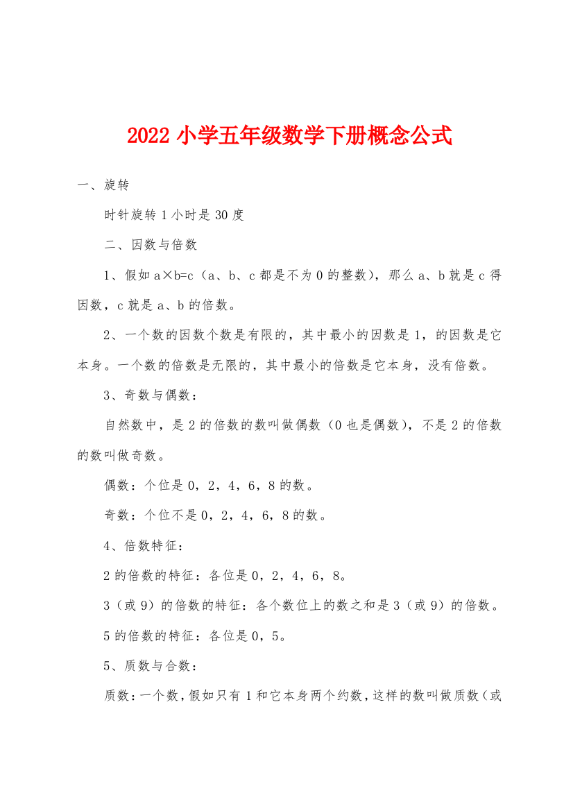 2022年小学五年级数学下册概念公式